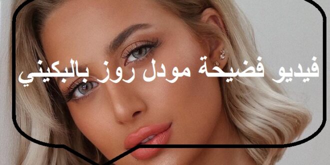 فيديو فضيحة مودل روز بالبكيني