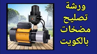 تصليح مضخات الكويت